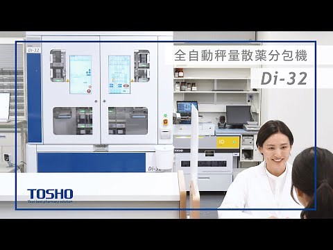 『Di-32』全自動秤量散薬分包機：株式会社トーショー
