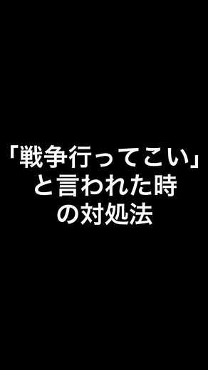 「戦争行ってこい」と言われた時の対処法#shorts