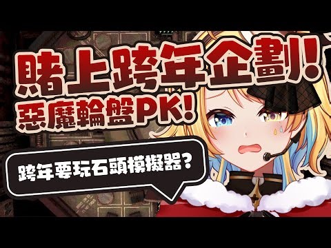 【🥞跨年企劃保衛戰】賭上我的他馬西我不要玩俗頭！惡魔輪盤PK！【洛可洛斯特 / VTUBER】