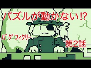 Bug Fixer [Episode 2: The puzzle won't work!?]