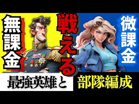 無課金でも戦える！最強の英雄と部隊編成【ラストウォー攻略】#lastwar #lastwarsurvival #ラストウォー #ラストウォー攻略 #初心者
