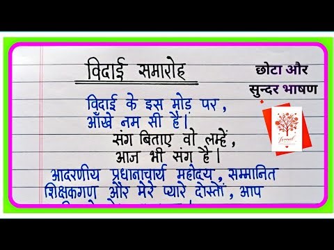Vidai Samaroh Par Bhashan | विदाई समारोह पर भाषण | Vidai Samaroh Speech In Hindi