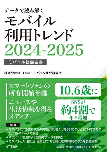 15 年分のモバイル ICT の利用動向をまとめた「モバイル社会白書」を公開
