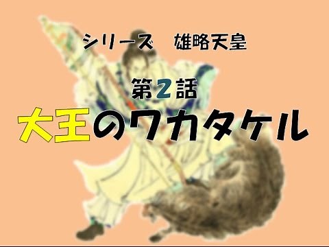 歴史【雄略天皇】第２話大王のワカタケル
