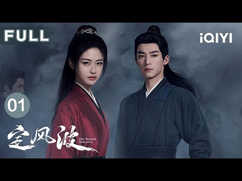 【FULL】The Wanted Detective EP01 | iQIYICDrama