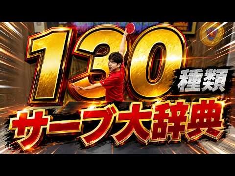 130 Table Tennis Serves You Need to Know ｜Gucchy[TableTennis]