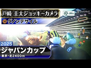 【ジョッキーカメラ】ダノンデサイル騎乗の戸崎圭太騎手ジョッキーカメラ映像｜2025年ジャパンカップ｜JRA公式