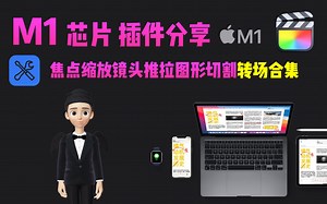 双芯片「intel+M1」FCP,缩放光斑干扰镜头推拉图形切割效果转场合集.