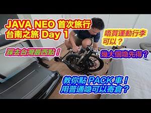 【JAVA NEO 349 摺車 首次旅行】台南之旅 Day 1 | 安全Pack車教學 | 唔買運動行李可以? | 用咩喼好? | 踩去台灣最西 - 國聖港燈塔 | Insta360 X4 Air