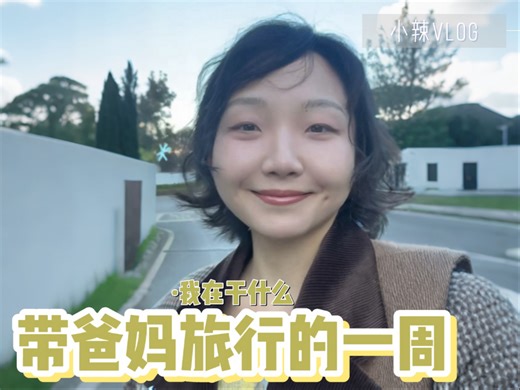 【小辣vlog】带爸妈旅行的一周