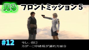 【TAS】みるフロントミッション５ Stage12 市街制圧