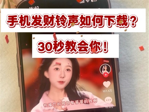 发财铃声伴奏如何下载？视频提取音频如何操作？mp3格式的音频如何下载？发财歌去哪儿下载？今天一个视频教会你发财铃声下载无水印mp3格式❗️适合走运发财的铃声！