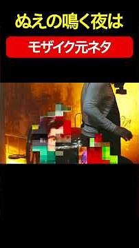 Creepy Nuts『ぬえの鳴く夜は』モザイク元ネタ