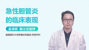 急性胆管炎的临床表现