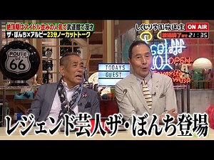 【しくじり学園放送室】絶頂期はアイドル並みの人気で武道館で漫才！？ザ・ぼんちが放送室に登場！ #しくじり先生 #ザぼんち #しくじり放送室