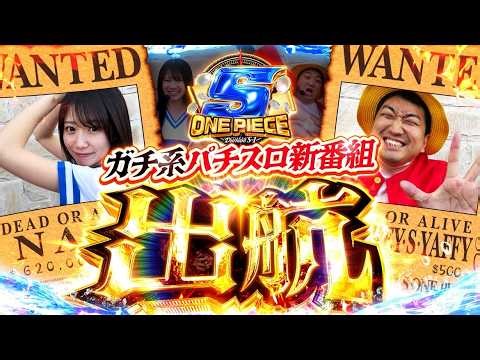 加藤やさしさといけぴの新番組スタート!! S-ONE PIECE1話【スマスロ 北斗の拳 転生の章2】【スマスロ マギアレコード】【パチスロパチンコ】【加藤やさしさ】【池田清香(いけぴ)】