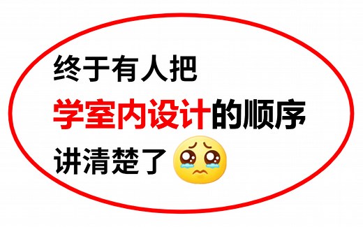 【室内设计】2023年B站最适合自学的室内设计全套教程，从软件安装介绍开始讲，利用30天彻底学会室内设计