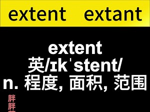extent和extant的区别extent范围程度面积extant现存的