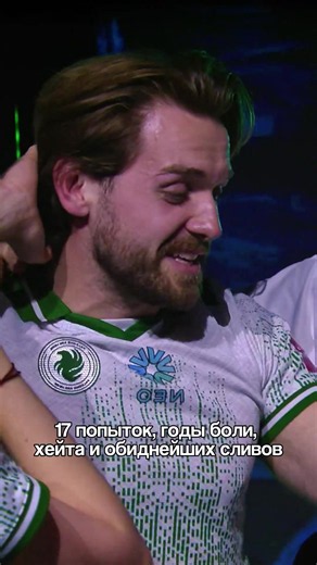 Легендарный момент, который мы ждали больше 10 лет... СЛЁЗЫ НИКО И ТРИУМФ m0NESY! 😭👑 Сценарий, достойный Голливуда: • НиКо сломал проклятие 17 мажоров и 11 лет в топе! • Кэрриган исправил ошибку Бостона спустя 8 лет на Inferno! • m0NESY прервал адскую серию из 7 слитых финалов подряд и забрал MVP Мажора в 21 год! Как вам путь команды на этом турнире, как такой финал? Кстати, наш предикт на этот матч и тотал карт зашел как по маслу, ссылка в шапке профиля, запрыгивай в комьюнити! 🚀 #cs2 #count