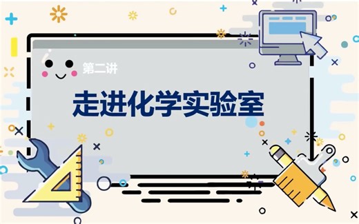 2-1走进化学实验室