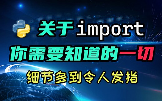 【python】关于import你需要知道的一切！一个视频足够了