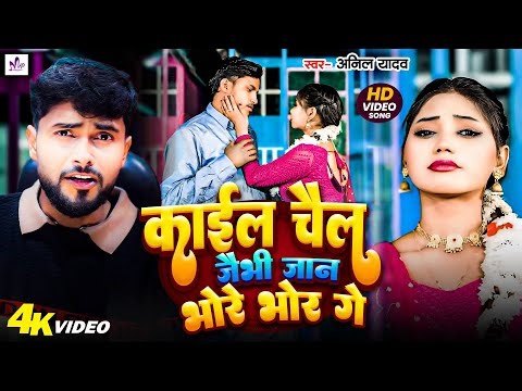 #Anil_Yadav || Video Song || काईल चैल जैभी जान भोरे भोर गे || Kail chail jaibhim Bhore Bhor Ge