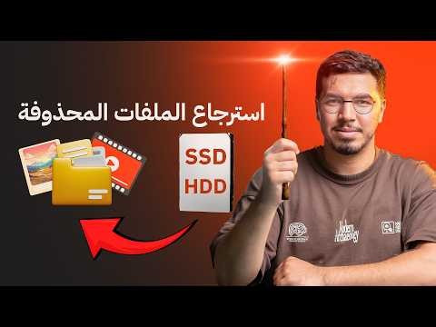 كيف تسترجع ملفات محذوفة عمرها 20سنة من أي وحدة تخزين على Windows؟🤯