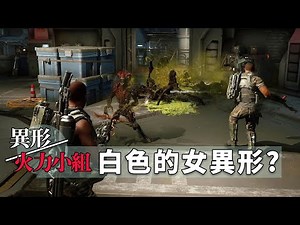 #激烈難度# 比殭屍還可怕的異形大軍!! -- 異形:火力小隊 Aliens: Fireteam Elite 第1-2章 第一優先:救援