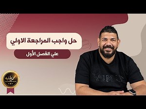 حل المراجعة الاولي علي الفصل الاول كامل | القيصر محمد طلبه | دفعة 2024