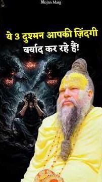 ये 3 दुश्मन आपकी ज़िंदगी बर्बाद कर रहे हैं! #premanandjimaharaj #bhajanmarg