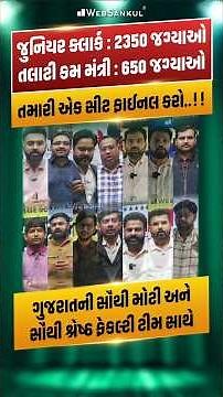 તલાટી કમ મંત્રી અને જુનિયર ક્લાર્કની 3000+ જગ્યાઓમાં તમારી એક સીટ ફાઈનલ કરો!! #gpssb #juniorclark