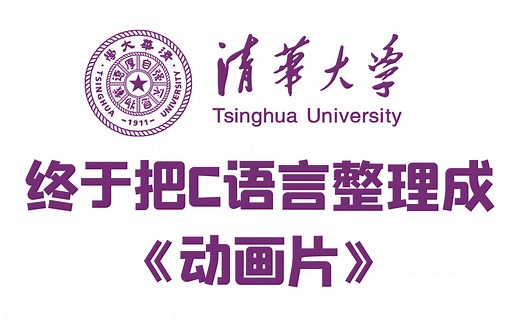 【2024版C语言教程】清华大学C语言视频课程！内部资料！9小时从入门到精通！C语言程序设计，C语言基础入门！