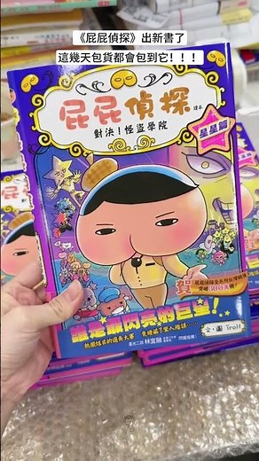 《屁屁偵探》讀本出新書了🔥《13：誰是最閃亮的巨星》這幾天包貨都會包到它！！！