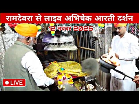 RAMDEVRA LIVE AARTI श्री रामदेवजी समाधी अभिषेक आरती | 12 नवंबर 2025