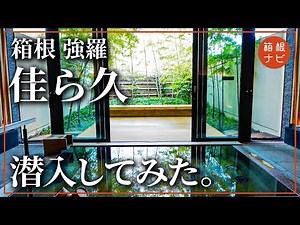 箱根で全室温泉露天風呂&3つの貸切温泉！高級旅館「佳ら久」に潜入