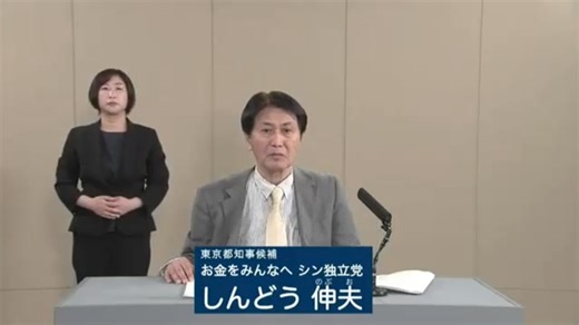 2024年東京都知事選 お金をみんなへ_シン独立党 しんどう伸夫 政見放送 TOKYO MX版