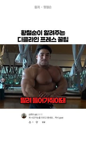 황철순이 알려주는 디클라인 프레스 꿀팁