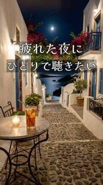 疲れた夜にひとりで聴きたい｜涼しいテラスで過ごす静かなジャズBGM【読書・リラックス】 #作業用bgm #ジャズbgm #リラックス音楽