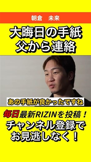 【再会】朝倉未来、父親と会った #RIZIN #朝倉未来