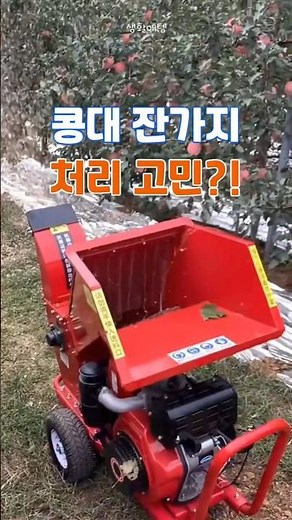144. 잔가지 파쇄기, 농작물 부산물 처리 시원하게 #나무파쇄기 #밭정리 #농기계 #텃밭관리 #잔가지정리