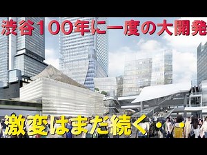 【2027年完成へ】渋谷駅周辺再開発～最終段階へ