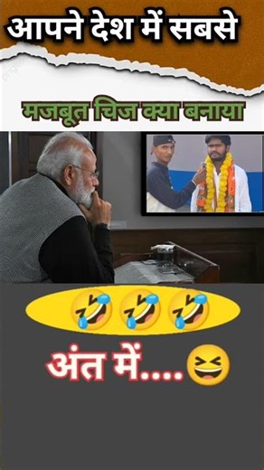 सबसे मजबुत चिज😂😂😀🤣 #funny #funny #indianpolitician #comedy