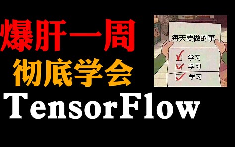 （深度学习）【爆肝一周彻底学会TensorFlow】2022B站最好的TensorFlow教程入门到实战！——TensorFlow入门、TensorFlow实战