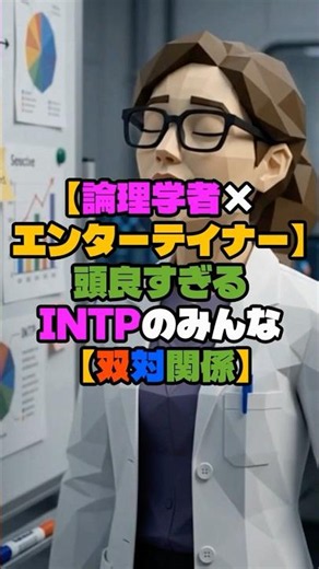 【論理学者】INTPとESFPとの双対関係 #mbti #intp #相性