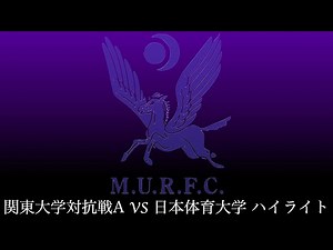 VS日本体育大学 ハイライト