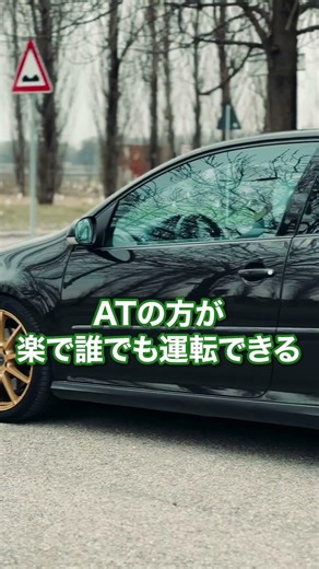 MTが消えつつある理由#MT車#マニュアル車#AT車#車の知識#車解説#車好き#自動車#カーライフ#車雑学#豆知識#知らないと損#車初心者#車の違い#運転好き#時代の変化