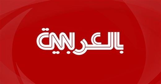 فيديو - CNN Arabic