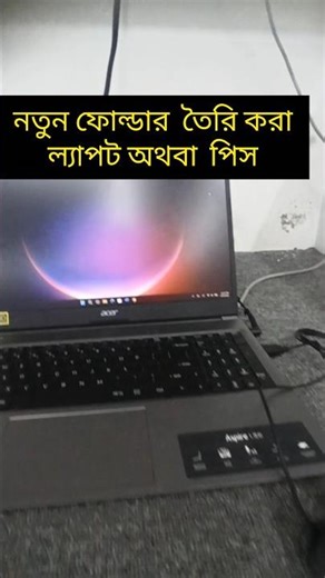 নতুন ফোল্ডার তৈরি করা ল্যাপট অথবা পিস Create a new folder on your laptop or PC#viral#shortvideo#