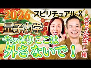2026 Spirituality x Quantum Mechanics Don't miss this one! With Daichan Sensei