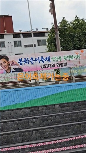 #KimHeeJae 08/01/26 #BonghwaSweetfishFestival On my way to meet Hee-jae!!!